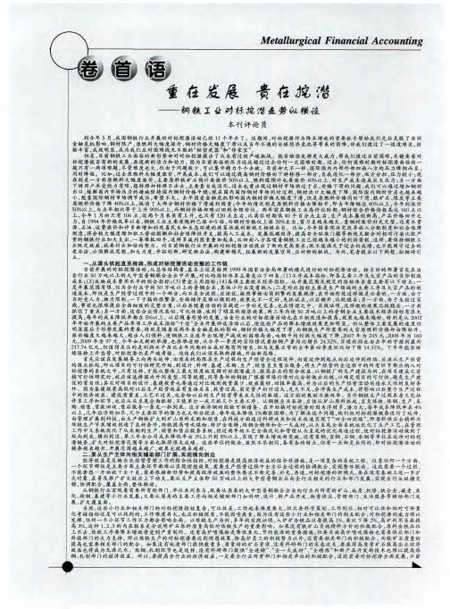 重在发展 贵在挖潜--钢铁工业对标挖潜走势纵横谈