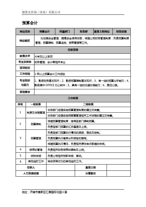 预算会计岗位说明书