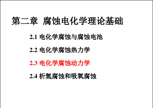 材料腐蚀与防护：第二章 腐蚀电化学理论基础 (2)