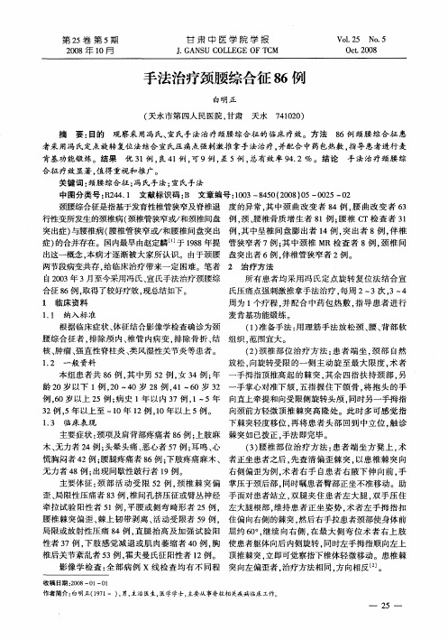 手法治疗颈腰综合征86例