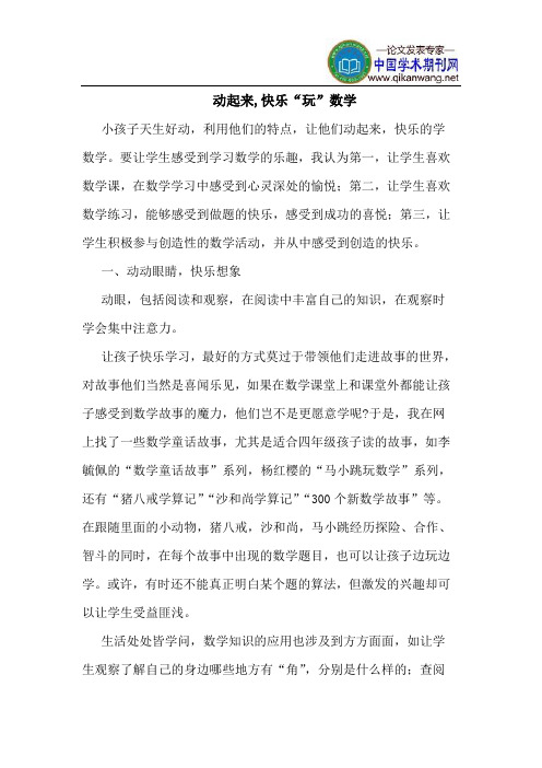动起来,快乐“玩”数学