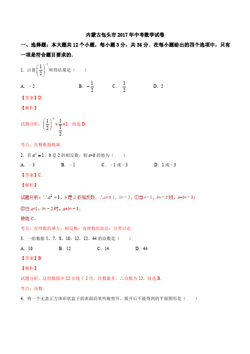 内蒙古包头市2017年中考数学试题含答案解析