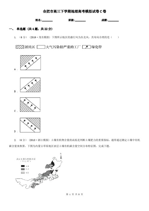 合肥市高三下学期地理高考模拟试卷C卷