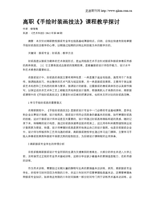 高职《手绘时装画技法》课程教学探讨