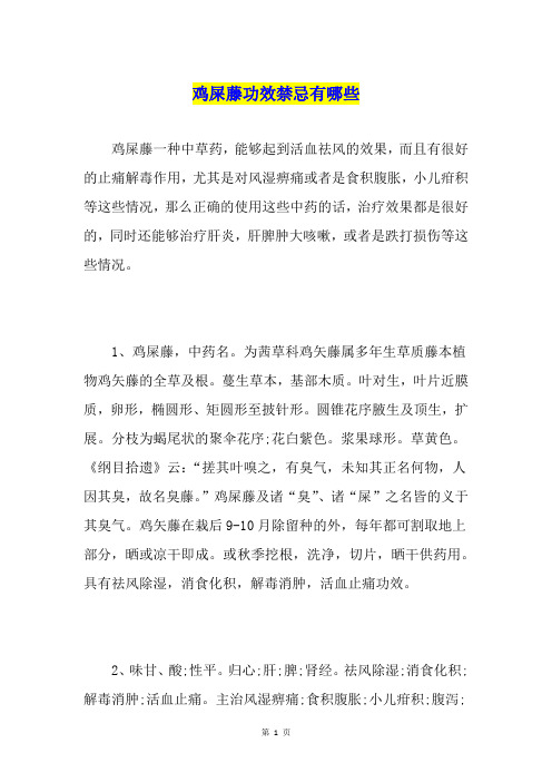 鸡屎藤功效禁忌有哪些