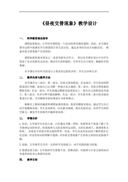 六年级上册科学教案-2.6 昼夜交替现象丨鄂教版