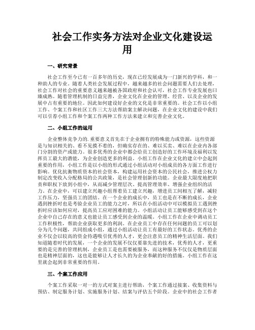 社会工作实务方法对企业文化建设运用