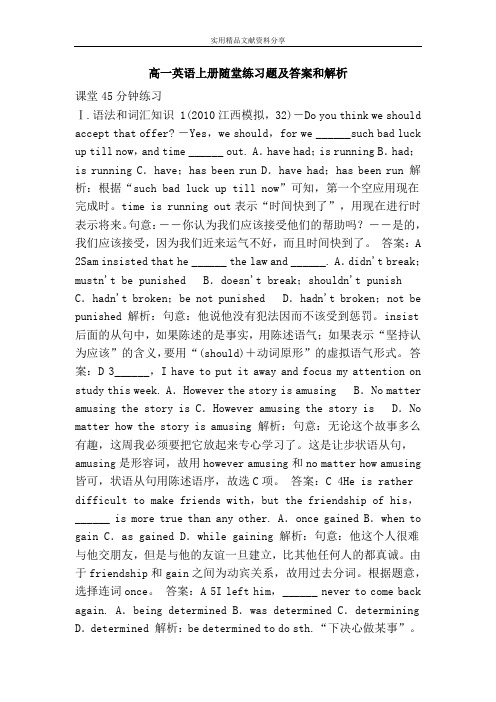 (完整word)高一英语上册随堂练习题及答案和解析