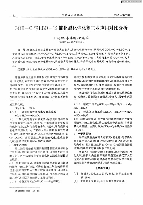 GOR-C与LBO-12催化裂化催化剂工业应用对比分析