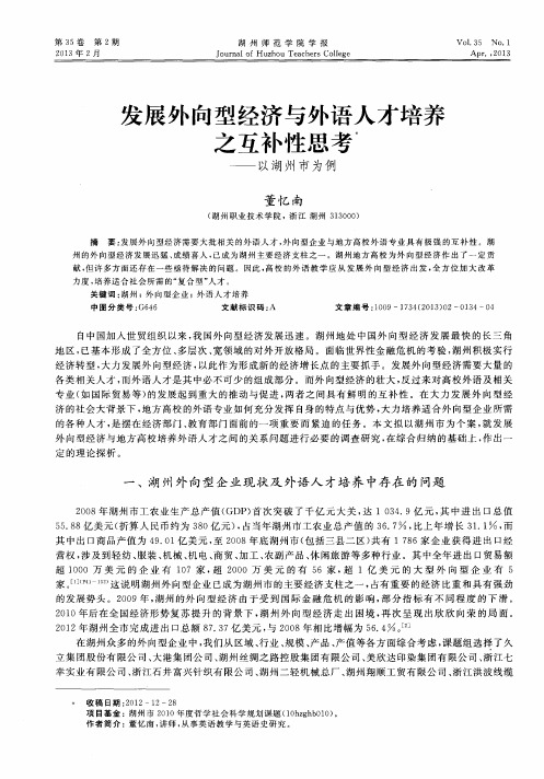 发展外向型经济与外语人才培养之互补性思考——以湖州市为例
