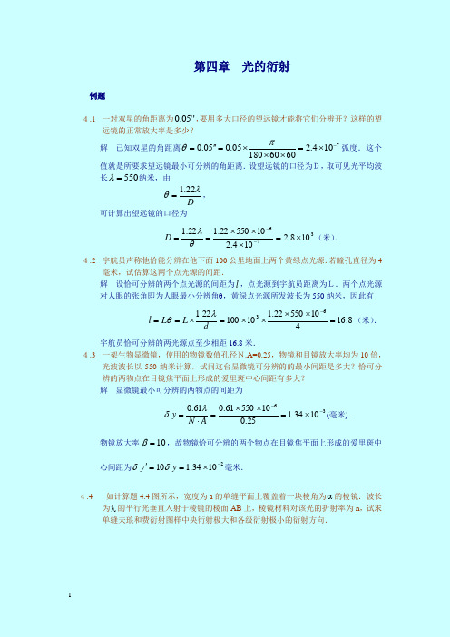 南开考研光学专业习题与解答第四章