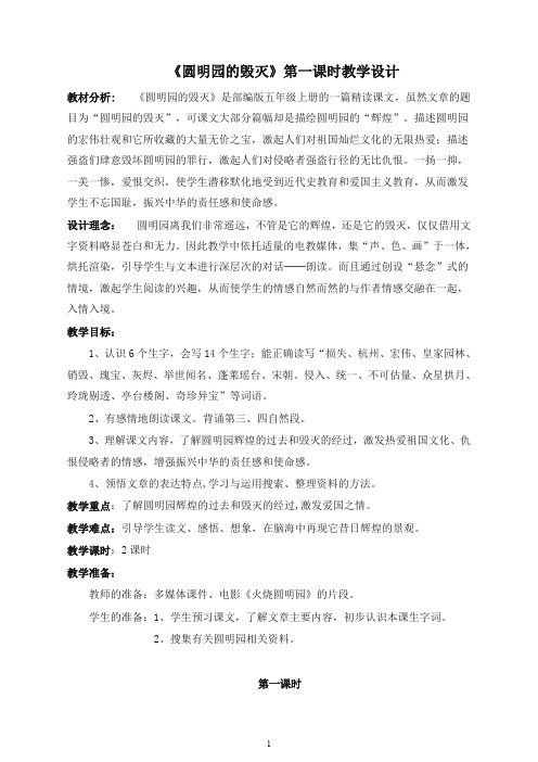 【最新】2020年五年级语文上册第13课《圆明园的毁灭》第一课时教学设计-人教部编(统编版).doc