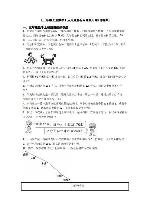 【三年级上册数学】应用题解答问题复习题(含答案)