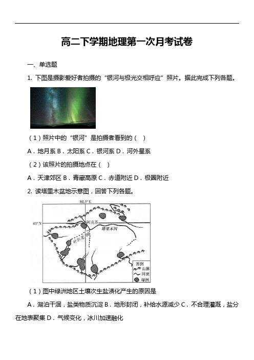 高二下学期地理第一次月考试卷第2套真题