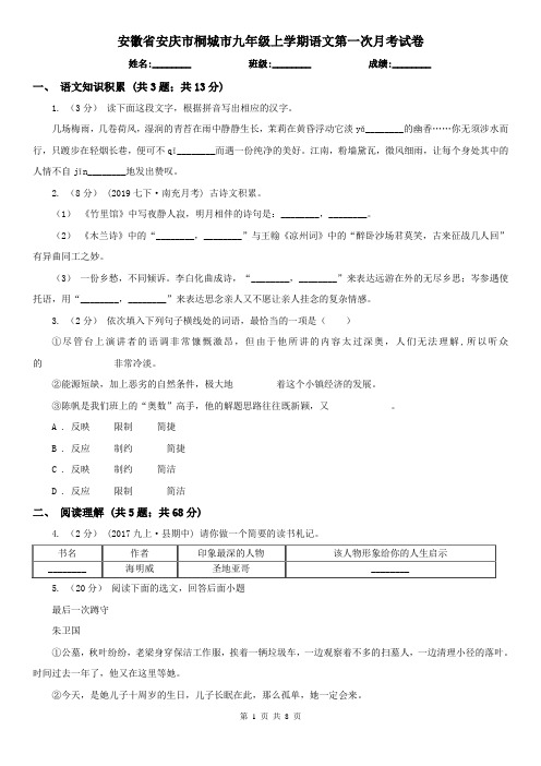 安徽省安庆市桐城市九年级上学期语文第一次月考试卷