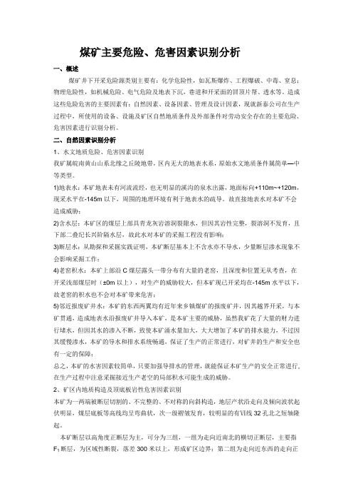 煤矿主要危险