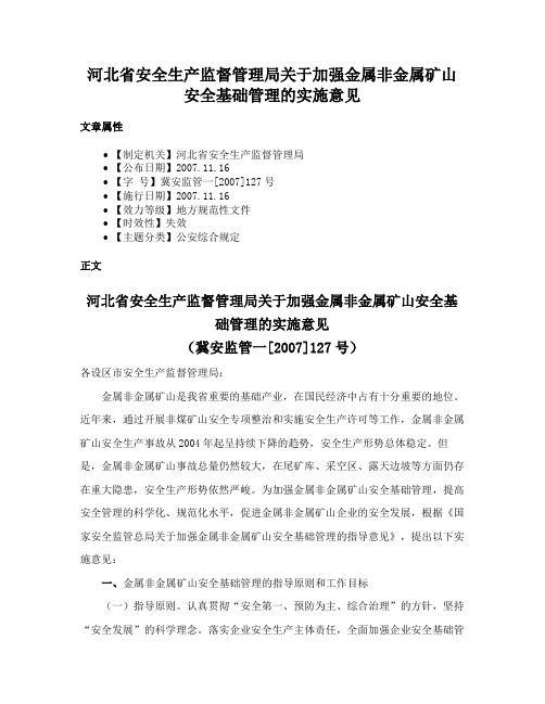 河北省安全生产监督管理局关于加强金属非金属矿山安全基础管理的实施意见
