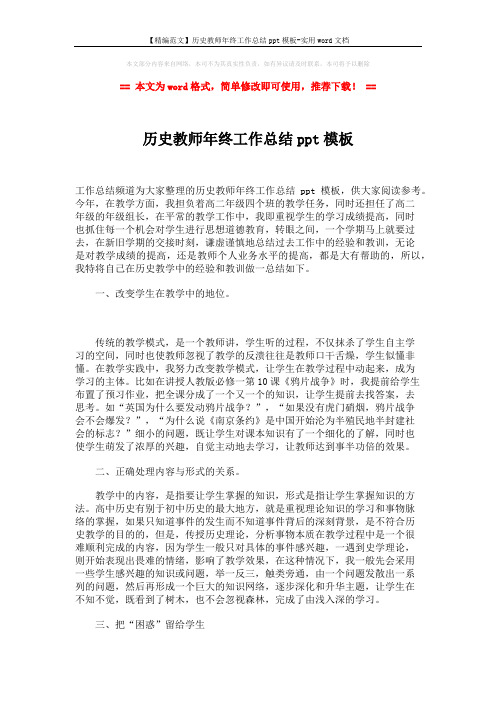 【精编范文】历史教师年终工作总结ppt模板-实用word文档 (2页)