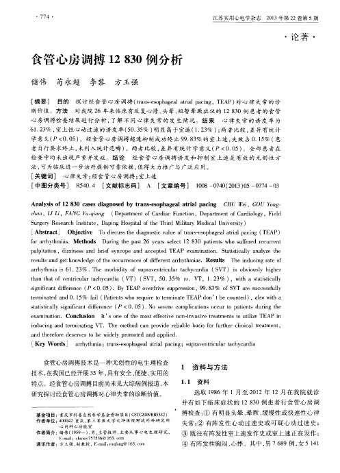 食管心房调搏12830例分析