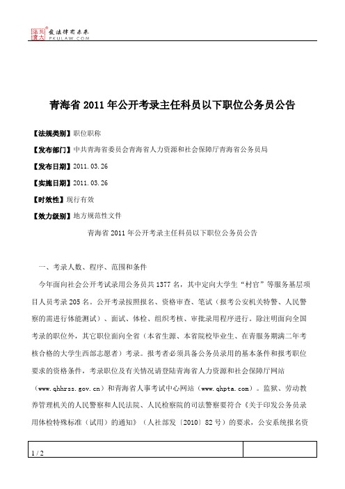 青海省2011年公开考录主任科员以下职位公务员公告