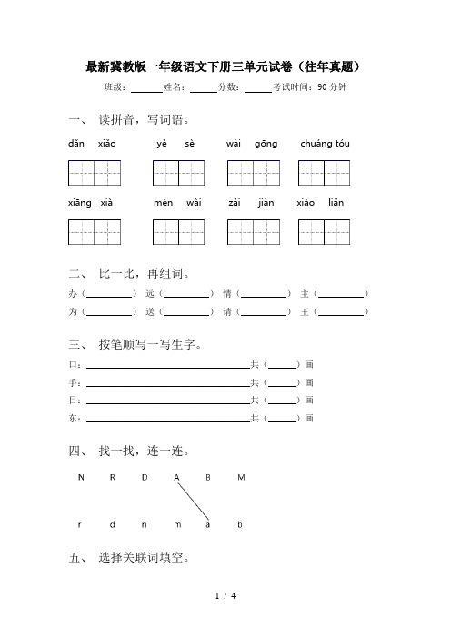最新冀教版一年级语文下册三单元试卷(往年真题)