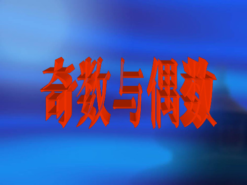 奥数之奇数与偶数.ppt