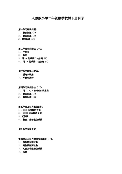 最新-人教版小学二年级数学教材下册目录 精品
