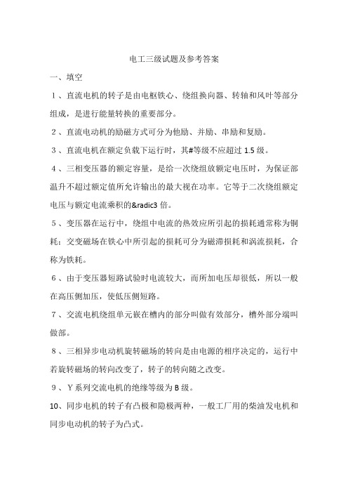 电工三级试题及参考答案