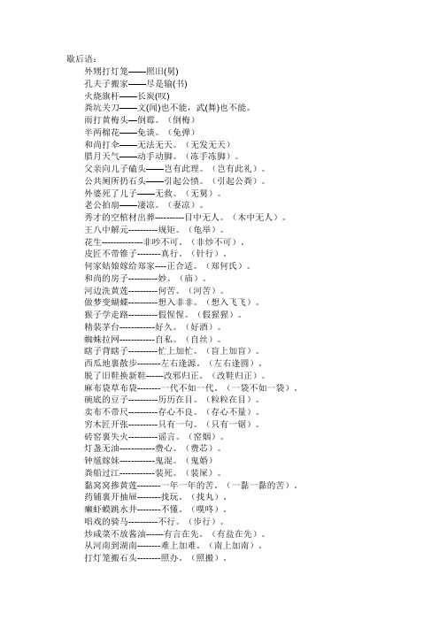 歇后语,谚语,俗语