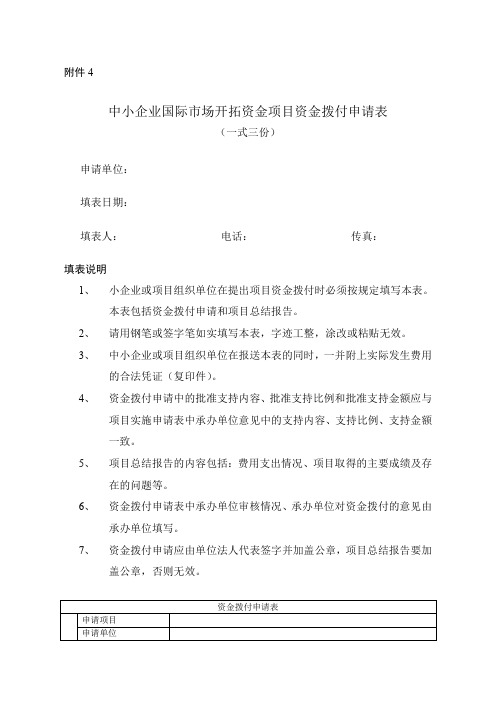 中小企业国际市场开拓资金项目资金拨付申请表