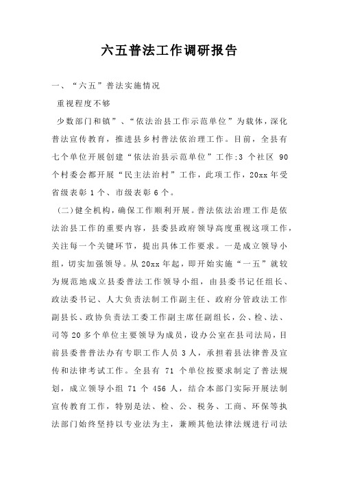 六五普法工作调研报告