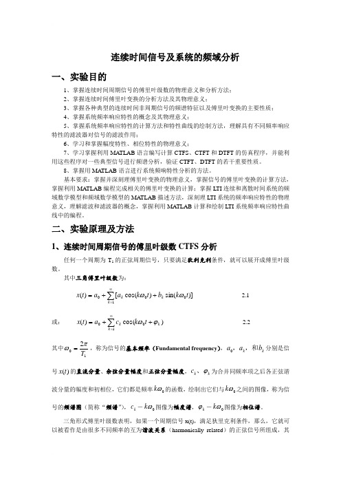 信号与系统上机实验连续时间系统的频域分析.doc