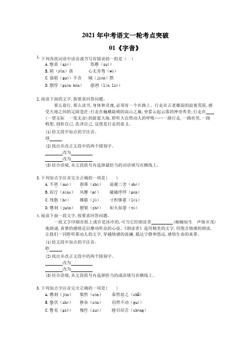2021年中考语文一轮考点突破01《字音》(含答案)