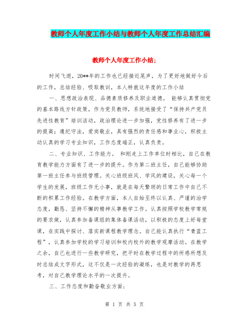 教师个人年度工作小结与教师个人年度工作总结汇编.doc
