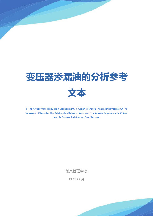 变压器渗漏油的分析参考文本