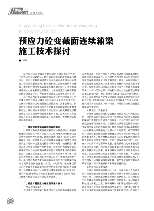预应力砼变截面连续箱梁施工技术探讨