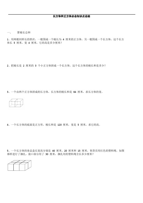 苏教六年级上册第一单元长方体正方体必会知识点