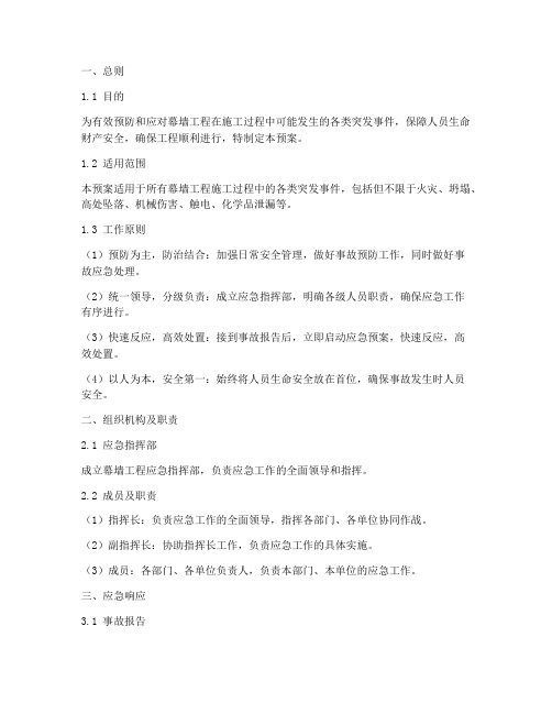 幕墙工程应急预案