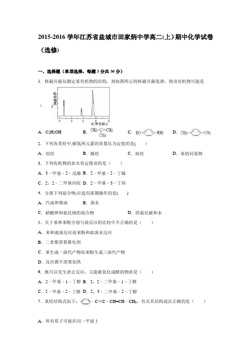 江苏省盐城市田家炳中学2015-2016学年高二上学期期中化学试卷() 含解析