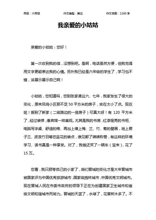 我亲爱的小姑姑作文【小学六年级1200字】