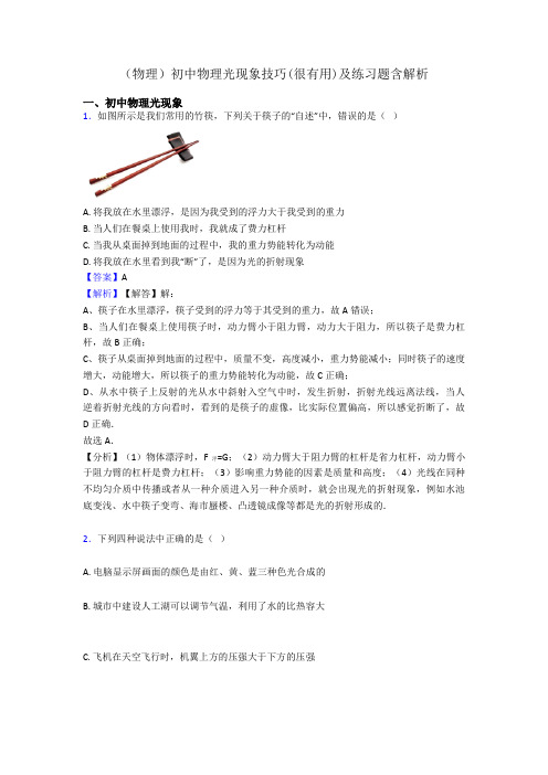 (物理)初中物理光现象技巧(很有用)及练习题含解析