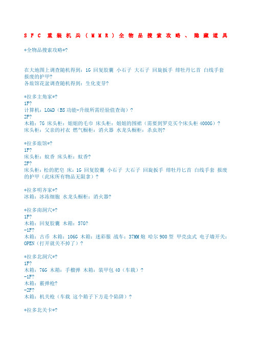 SFC重装机兵MMR全物品搜索攻略隐藏道具