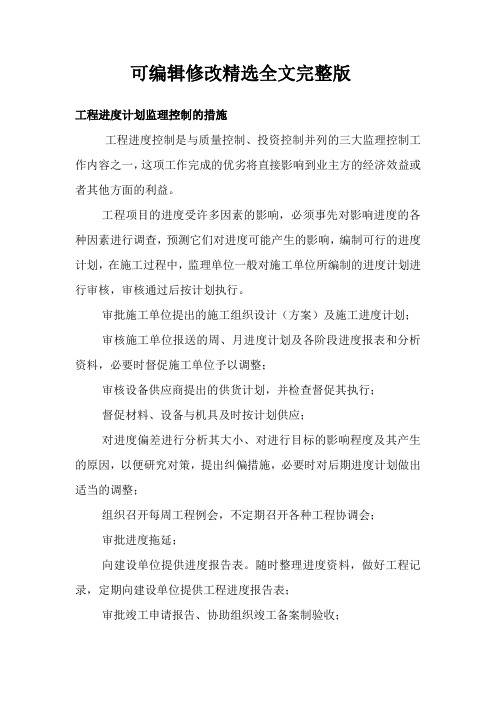 监理大纲(工程进度控制措施)精选全文