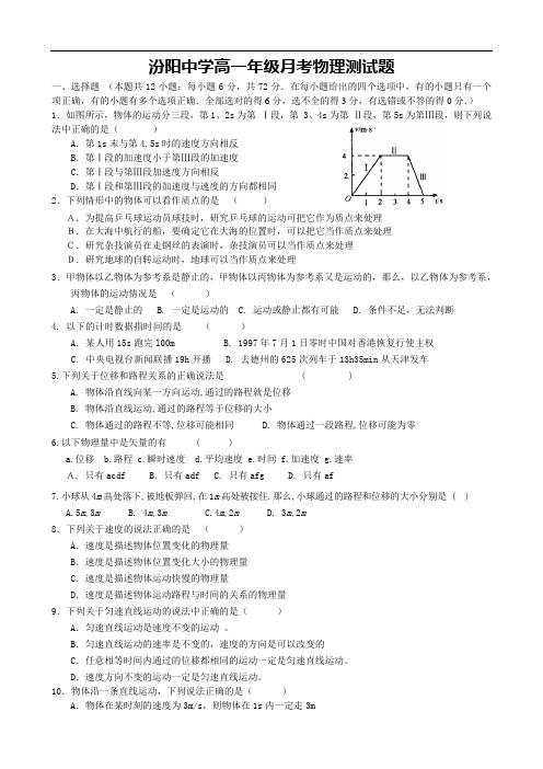 最新-山西省汾阳中学2018学年高一第一次月考物理试题 精品