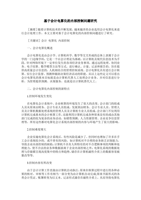 基于会计电算化的内部控制问题研究
