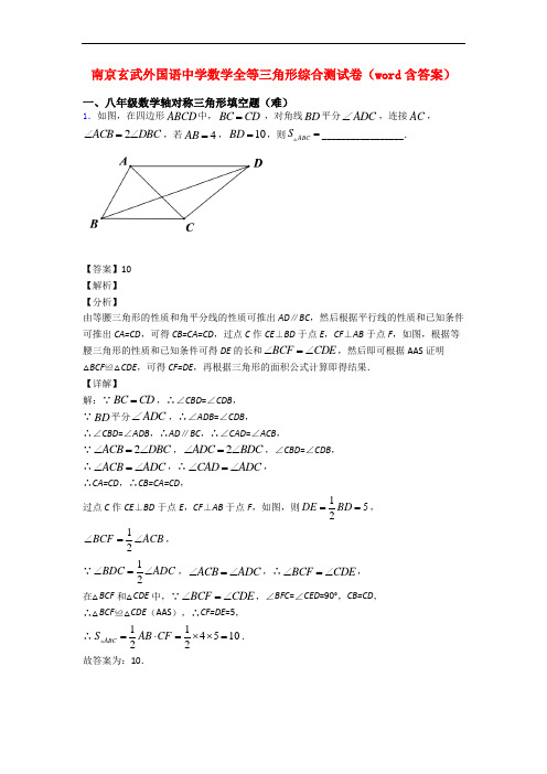 南京玄武外国语中学数学全等三角形综合测试卷(word含答案)