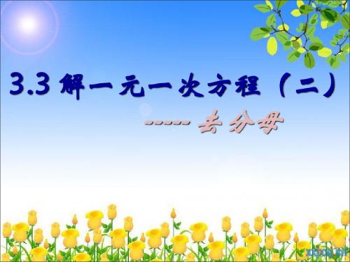 解一元一次方程 去分母 课件