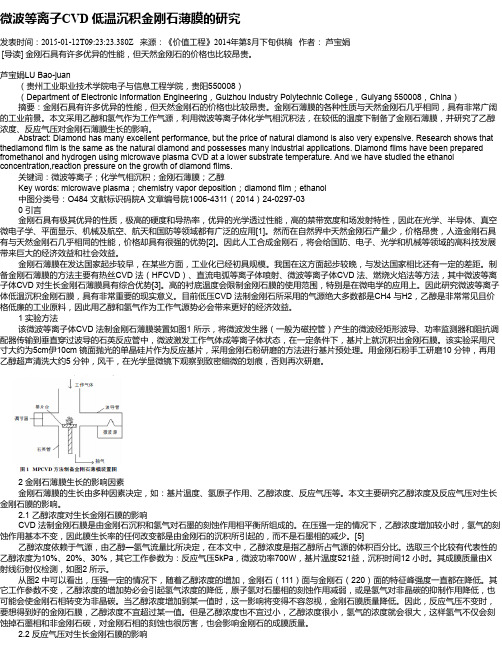 微波等离子CVD 低温沉积金刚石薄膜的研究