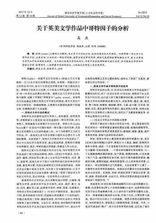 关于英美文学作品中哥特因子的分析