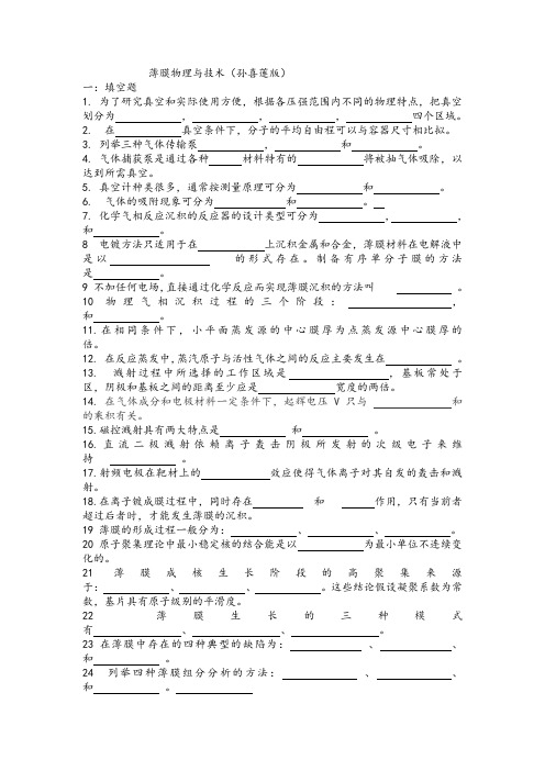 薄膜物理期末考试孙喜莲版解析